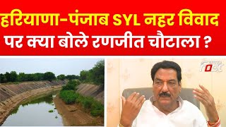Haryana-Punjab SYL Canal Dispute Case: SYL नहर पर SC की Punjab सरकार को फटकार | Ranjit Chautala