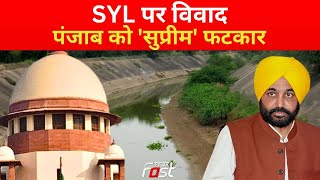 SYL के मुद्दे पर पंजाब सरकार पर भड़का Supreme Court, कड़ा फैसला लेने को मजबूर मत करो- SC | SYL Canal