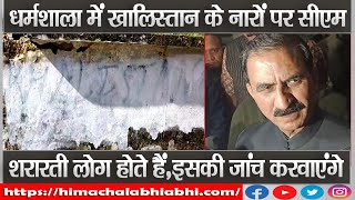 CM Mukesh Agnihotri | Khalistan Slogans | Dharamshala |