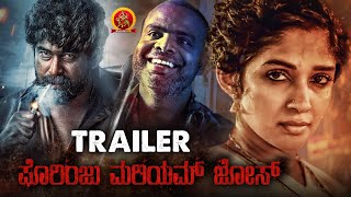 Porinju Mariam Jose Kannada Movie Official Trailer | Joshiy | Nyla Usha | Joju | Chemban Vinod