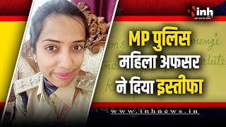 MP में IAS के बाद अब महिला डीएसपी ने दिया इस्तीफा | DSP Yashasvi Shinde | SDOP यशस्वी शिंदे