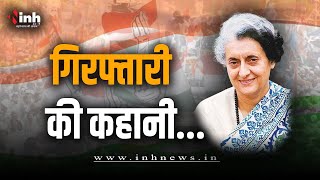 Indira Gandhi की गिरफ्तारी की कहानी.. ऑपरेशन ब्लंडर जिससे इंदिरा ने पाया प्रचंड बहुमत | Congress