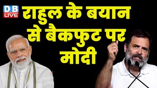 Rahul Gandhi के बयान से बैकफुट पर Modi | K Chandrashekhar Rao | Breaking News | #dblive