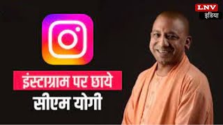 Social Media पर छा गए CM Yogi, Instagram पर लोकप्रियता का बनाया नया Record