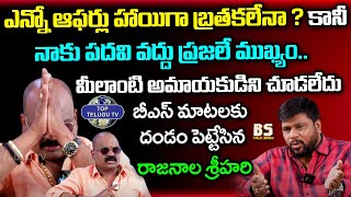 బీఎస్ మాటలకు దండం పెట్టేసిన రాజనాల శ్రీహరి.. BRS Leader Rajanala Srihari Reaction | Top Telugu Tv