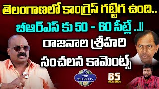 బీఆర్ఎస్ కు 50 - 60 సీట్లే.. Rajanana Srihari Prediction On Telangana Elections 2023 | Top Telugu Tv