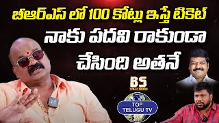 BRS Rajanala Srihari about Brs Mla Ticket Issue | BS Talk Show | Top Telugu TV