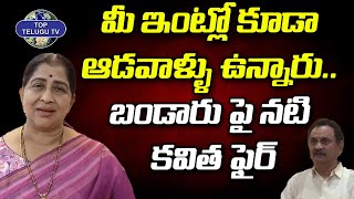 Actress Kavitha Serious Comments on Bandaru Satyanarayana | Minister RK Roja | Top Telugu TV