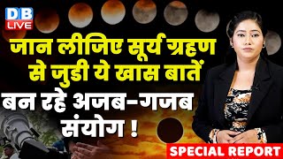 जानिए सूर्य ग्रहण से जुडी ये खास बातें | Surya Grahan 2023 | 14 october surya grahan time | #dblive