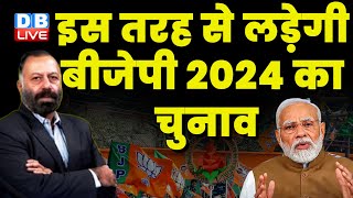 इस तरह से लड़ेगी बीजेपी 2024 का चुनाव | PM Modi | Rahul Gandhi | Sanjay Singh | ED- CBI | #dblive