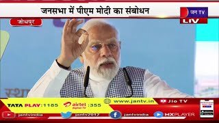 PM Modi Live | पीएम मोदी का सूर्यनगरी का दौरा, जनसभा को पीएम नरेंद्र मोदी का संबोधन | JAN TV