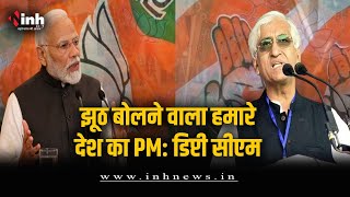 छत्तीसगढ़ Deputy CM TS Singh Deo का PM Modi पर हमला, प्रधानमंत्री को बताया झूठा | CG Election 2023