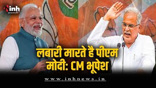 रायगढ़ भरोसे का सम्मेलन में PM Modi पर CM Bhupesh Baghel का हमला, कह दी ये बड़ी बात