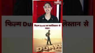 फिल्म Dunki का खालिस्तान से नाता ! #shorts #shahrukh #dunki #bollywood #khalistan
