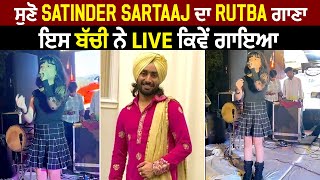 ਸੁਣੋ Satinder Sartaaj ਦਾ Rutba ਗਾਣਾ ਇਸ ਬੱਚੀ ਨੇ Live ਕਿਵੇਂ ਗਾਇਆ