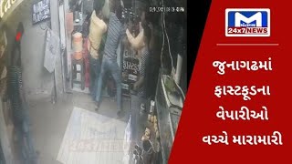જુનાગઢ : ફાસ્ટફૂડના વેપારીઓ વચ્ચે મારામારી, સમગ્ર ઘટનાના CCTV આવ્યા સામે | MantavyaNews