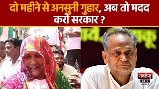 Rajasthan News: क्या मदद भी धर्म के नाम पर दी जाएगी- पीड़ित परिवार | Latest News | Ashok Gehlot