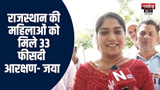 Rajasthan News: राजस्थान की महिलाओं को मिले 33 फीसदी आरक्षण- जया मीणा | Latest News
