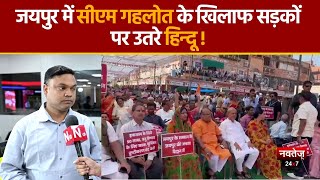 Jaipur News: जयपुर में हिंदू संगठनों का बड़ा धरना प्रदर्शन, गहलोत सरकार पर लगाया तुष्टिकरण का आरोप