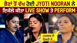 ਭੈਣਾਂ ਤੋਂ ਵੱਖ ਹੋਈ Jyoti Nooran ਨੇ ਇਕੱਲੇ ਕੀਤਾ Live Show ਤੇ Perform, "ਮਤਲਬ ਦੇ ਰਿਸ਼ਤੇ ਨੇ..."