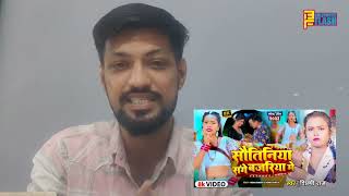 सौतिनिया संग बजरिया में Bhojpuri Song Review By Rakesh Zala
