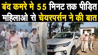 बंद कमरे मे 55 मिनट तक पीड़ित महिलाओ से बात की महिला आयोग की चेयरपर्सन रेनू भाटिया ने