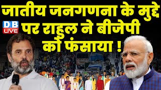 Bihar Caste Census के मुद्दे पर Rahul Gandhi ने BJP को फंसाया ! Modi Sarkar | Kiren Rijiju |#dblive
