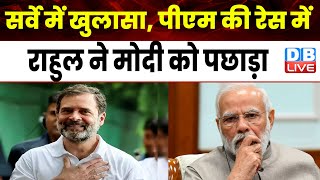 सर्वे में खुलासा PM की रेस में Rahul Gandhi ने मोदी को पछाड़ा | Bihar caste census | #dblive