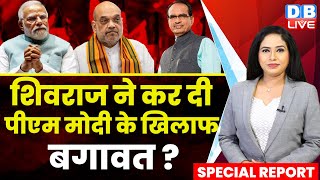 Shivraj Singh Chouhan ने कर दी PM Modi के खिलाफ बगावत ? Madhya Pradesh Election | Amit Shah |#dblive