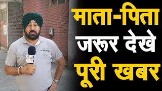 इस वीडियो में पूरी सच्चाई है.. हर माँ-बाप ये वीडियो जरूर देखे, पुलिस कर चुकी है कई मामले दर्ज