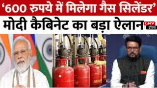 Ujjwala LPG Cylinder Price Cut: अब 600 रुपये में मिलेगा गैस सिलेंडर,Modi Cabinet का बड़ा ऐलान