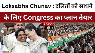 Loksabha Chunav : दलितों को साधने के लिए Congress का प्लान तैयार