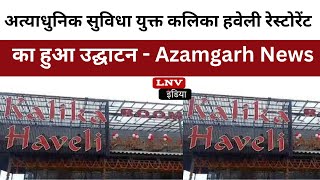 अत्याधुनिक सुविधा युक्त कलिका हवेली रेस्टोरेंट का हुआ उद्घाटन - Azamgarh News