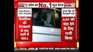 AAP's Sanjay Singh Arrested : संजय सिंह की गिरफ्तारी पर क्या बोली उनकी पत्नी, सुनिए...| Janta Tv