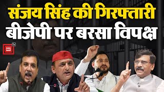 Sanjay Singh की गिरफ्तारी के बाद कोहराम, विपक्षी नेताओं ने BJP को  घेरा | Sanjay Singh Arrested LIVE