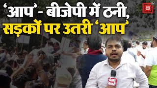 Sanjay Singh की गिरफ्तारी पर सियासी बवंडर, AAP का BJP  मुख्यालय पर विरोध प्रदर्शन | Latest News