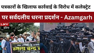 पत्रकारों के खिलाफ कार्रवाई के विरोध में Collectorate पर सर्वदलीय धरना प्रदर्शन - Azamgarh