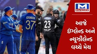 આજે ઇંગ્લેન્ડ અને ન્યૂઝીલેન્ડ વચ્ચે મેચ, દેશ-વિદેશથી ક્રિકેટ ચાહકો સ્ટેડિયમ પહોંચ્યા | MantavyaNews