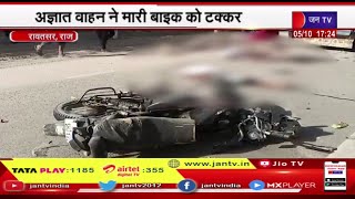 Rawatsar News | अज्ञात वाहन ने मारी बाइक को टक्कर, हादसे में बाइक सवार 3 युवकों की मौत | JAN TV