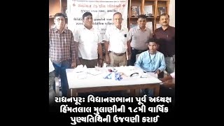 રાધનપૂર: વિધાનસભાના પૂર્વ અધ્યક્ષ હિંમતલાલ મુલાણીની 18મી વાર્ષિક પુણ્યતિથિની ઉજવણી કરાઈ