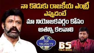 Nandamuri Balakrishna About Mokshagna Political Entry | Bs Talk Show | Top Telugu Tv