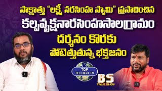 కల్పవృక్షనారసింహసాలగ్రామం ఎక్కడ ఉందో తెలుసా ? Dr. Krishna Chaitanya Swami | Top Telugu TV