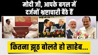 PM Modi का सबसे बड़ा झूठ... 'कोई भ्रष्टाचारी मेरे बगल में बैठकर मेरा ताप सहन नहीं कर सकता'