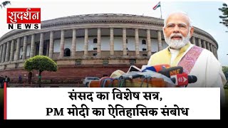 संसद का विशेष सत्र, PM मोदी का ऐतिहासिक संबोधन #parliamentmonsoonsession2023   #loksabha #rajyasabha