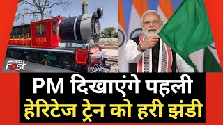 PM Modi पहली Heritage Train को दिखाएंगे हरी झंडी, Marwar Junction से कामलीघाट का तय करेगी सफर