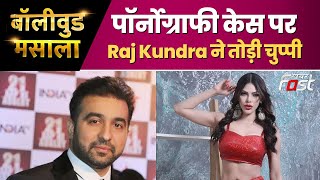 Pornography केस से जुड़े मामले में Raj Kundra ने तोड़ी अपनी चुप्पी | Raj Kundra | Bollywood Masala |