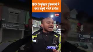 Shocking Video : ब्रिटेन के मुस्लिम पुलिसकर्मी ने गणेश चतुर्थी मनाने से रोका  #viral #shorts