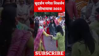 सुदर्शन गणेश विसर्जन शोभायात्रा 2023 #GaneshVisarjan #viral #shorts  ||  SudarshanNews
