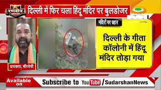 दिल्ली में मज़ार छोड़ो मंदिर तोड़ो ! #Save_Hindu_Temples||  SudarshanNews