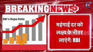 RBI ने रेपो रेट में कोई बदलाव नहीं किया, 6.50% पर बरकरार | RBI Repo Rate | Latest News
